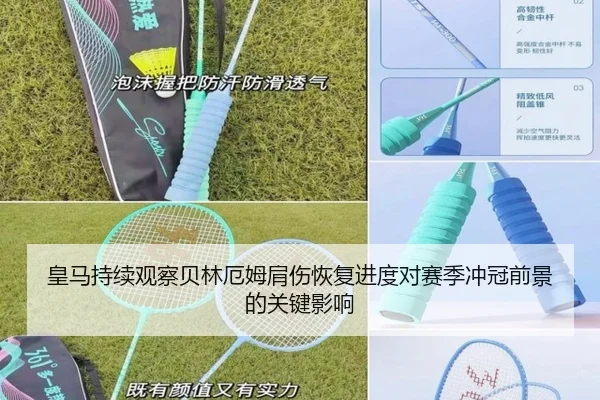 皇马持续观察贝林厄姆肩伤恢复进度对赛季冲冠前景的关键影响