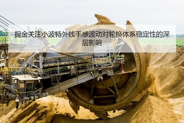 掘金关注小波特外线手感波动对轮换体系稳定性的深层影响