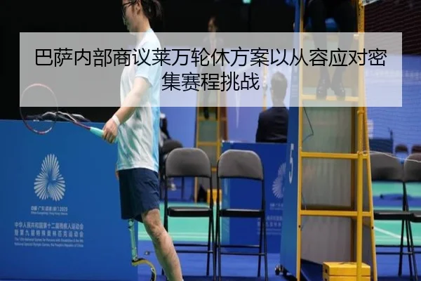 巴萨内部商议莱万轮休方案以从容应对密集赛程挑战